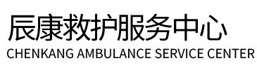 柳河县辰康救护车出租